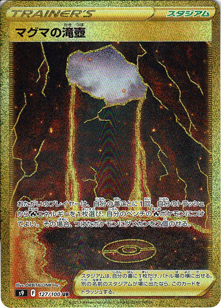 マグマの滝壺 [UR_127/100_S9]