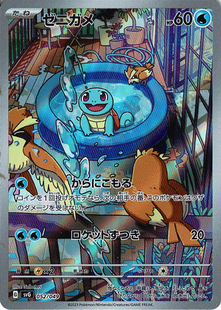 ゼニガメ [-_052/049_SVG]