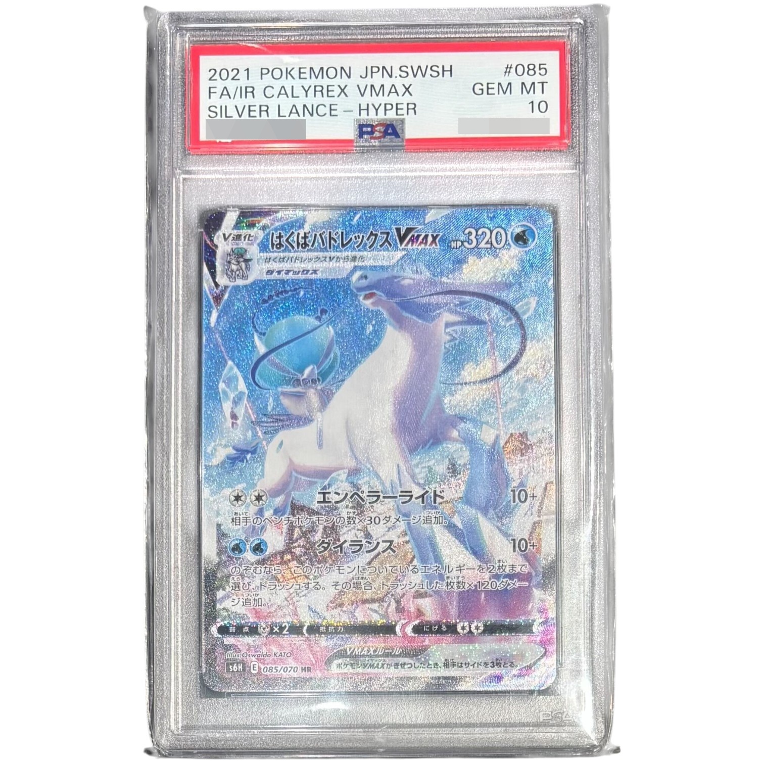 PSA10鑑定済〕はくばバドレックスVMAX(SA)【HR】{085/070