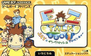 EZ-TALK 初級編 1日目(1巻)