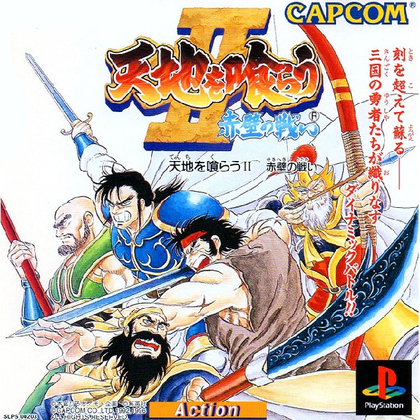 天地を喰らうII 赤壁の戦い