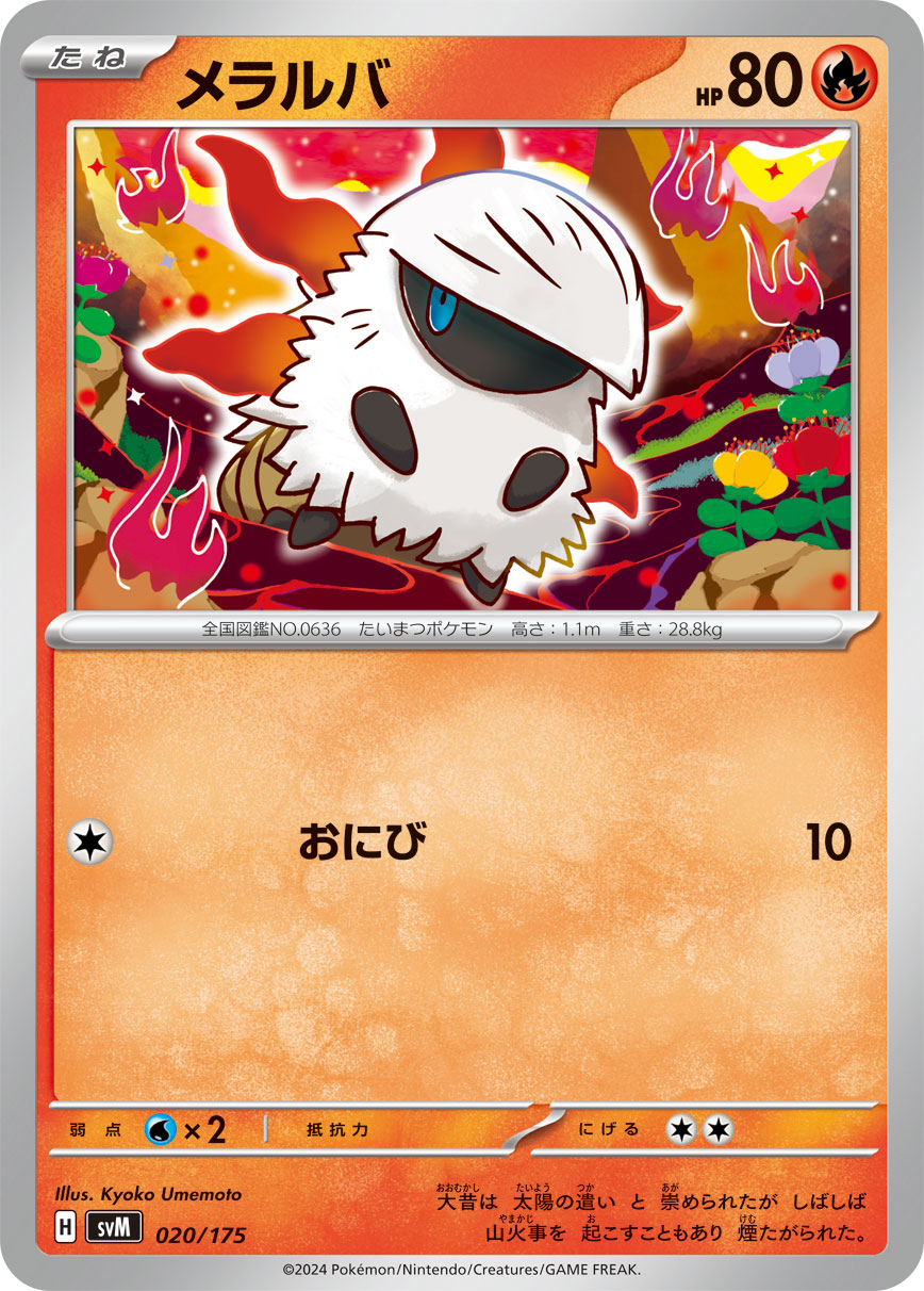 メラルバ [020/175_SVM]