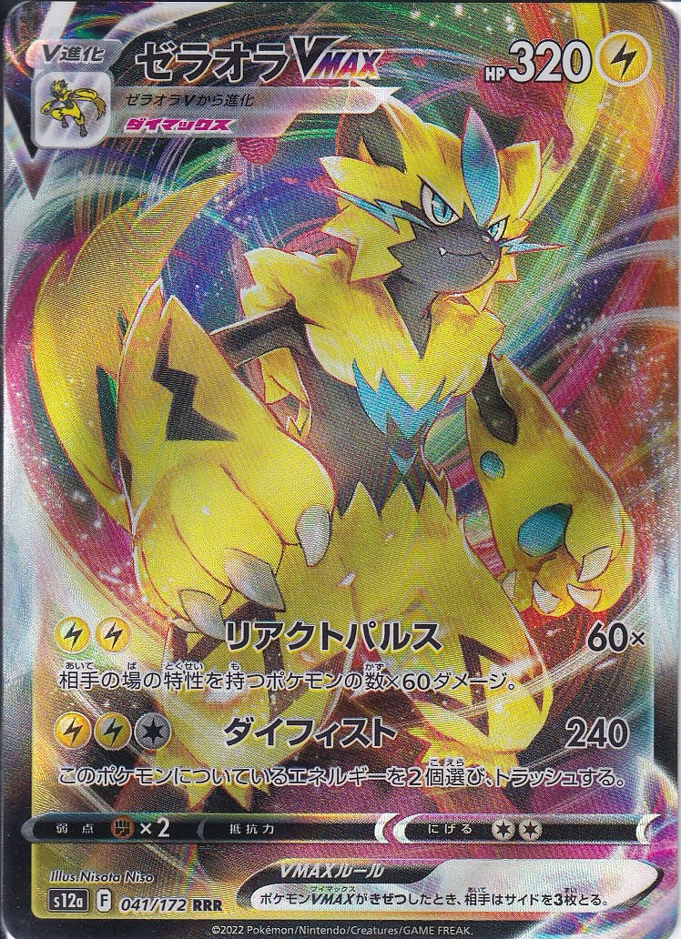 ゼラオラVMAX [RRR_041/172_S12a]