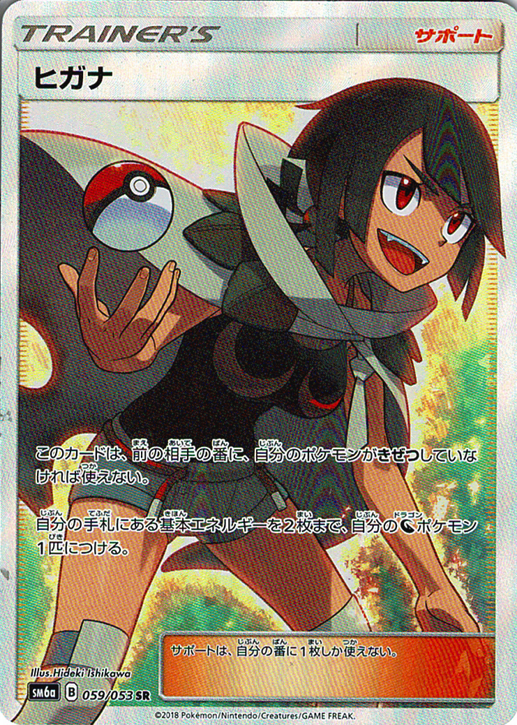 ヒガナ [SR_059/053_SM6a]