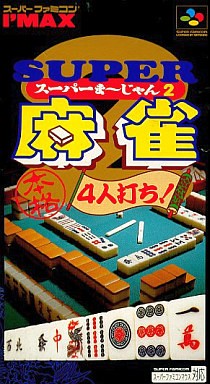 スーパー麻雀2 本格4人打ち！
