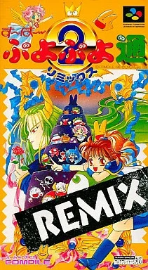 す〜ぱ〜ぷよぷよ通 リミックス