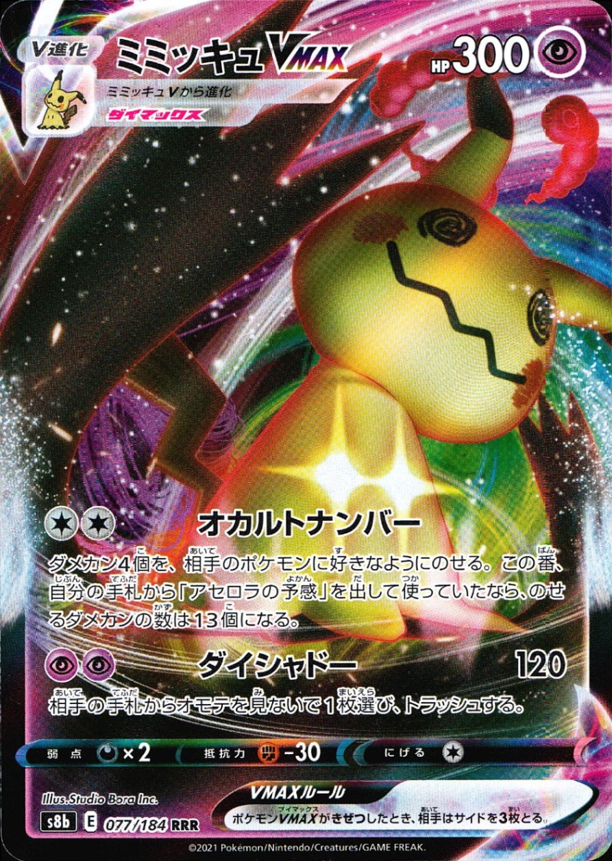 077/184/S8B/B ミミッキュVMAX | トレカショップラム - トレーディング