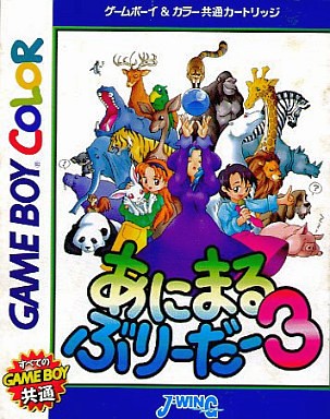あにまるぶり～だ～3