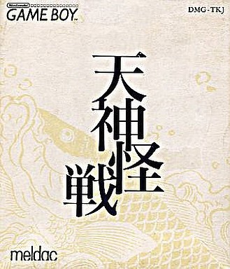 天神怪戦