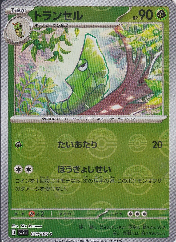 トランセル [C_011/165_SV2a] (モンスターボール)