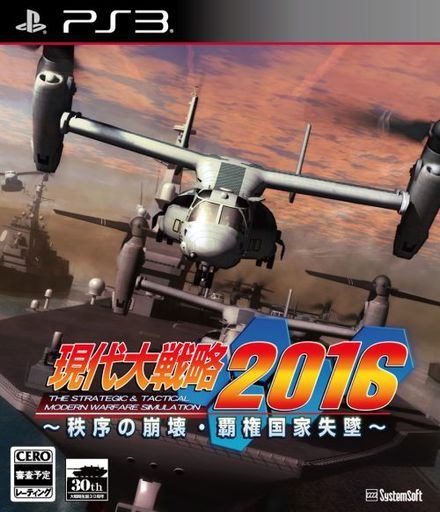 現代大戦略2016 〜秩序の崩壊・覇権国家失墜〜