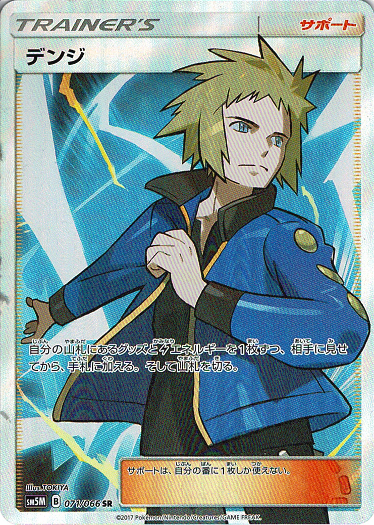 デンジ [SR_071/066_SM5M]