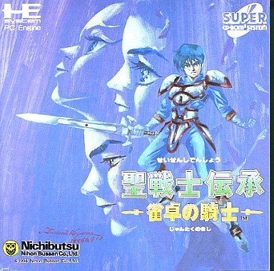 聖戦士伝承 雀卓の騎士