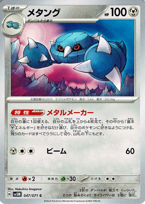 メタング [C_047/071_SV5M]