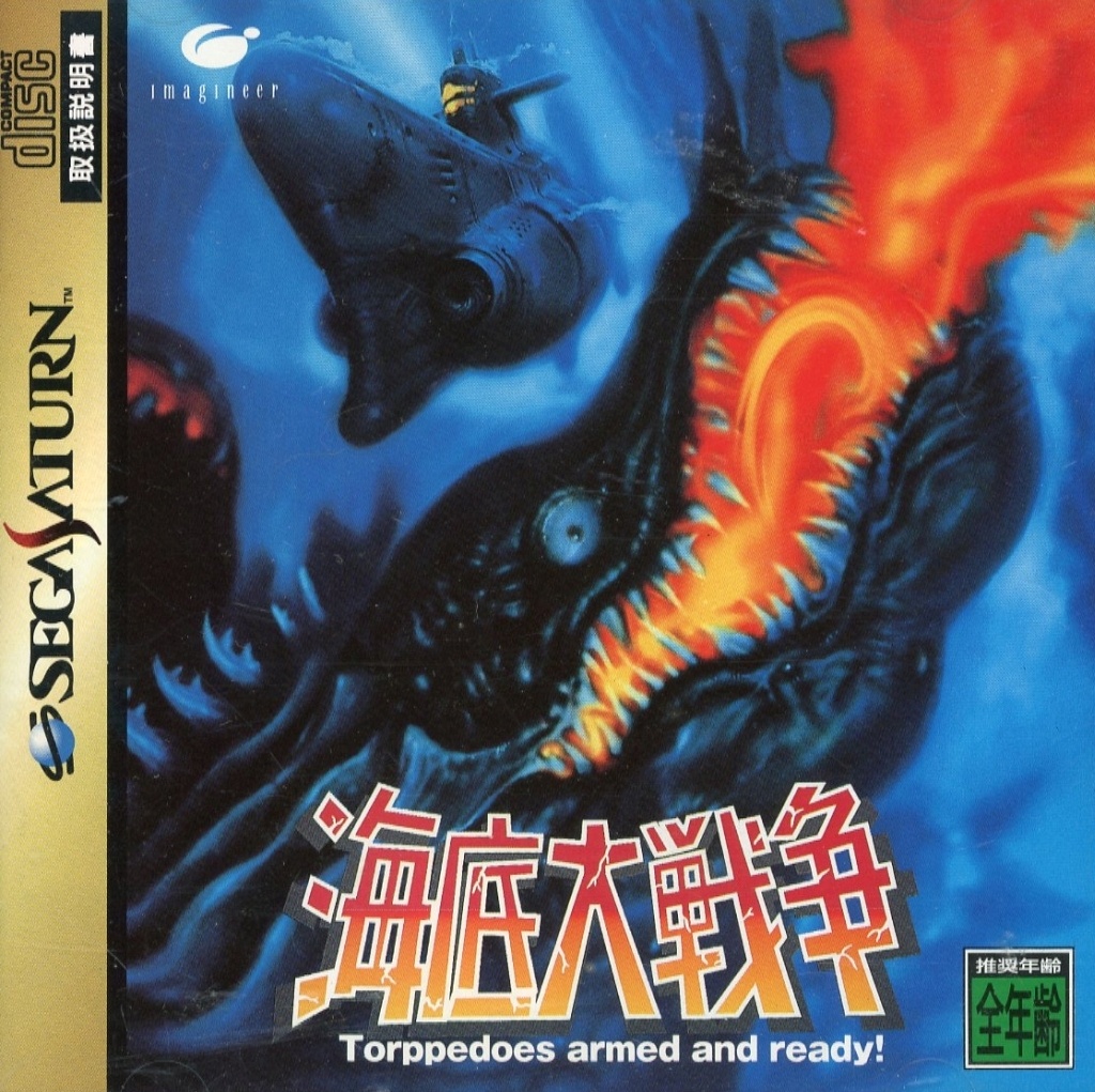 海底大戦争