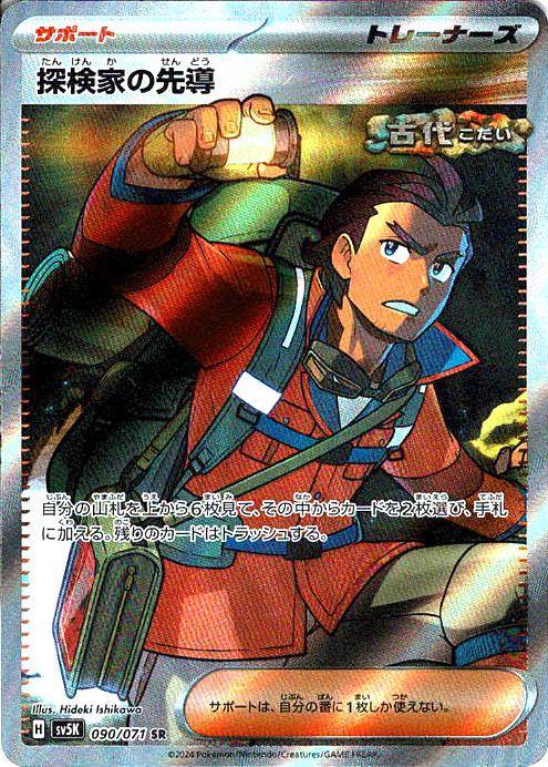 探検家の先導 [SR_090/071_SV5K]