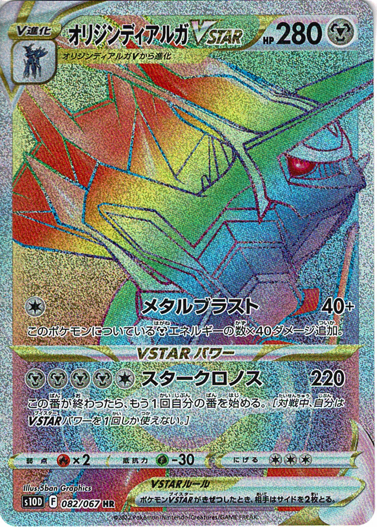 オリジンディアルガVSTAR [HR_082/067_S10D]