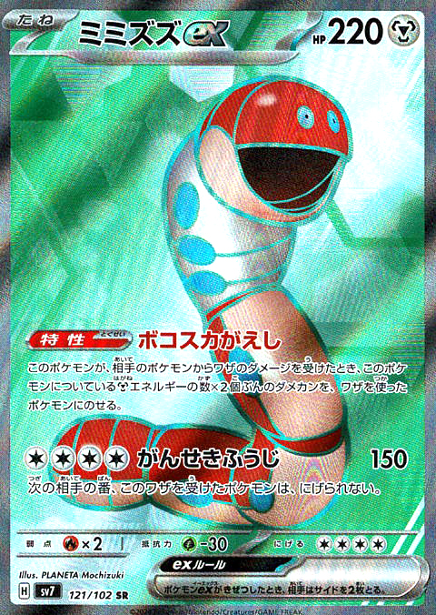 ミミズズex [SR_121/102_SV7]