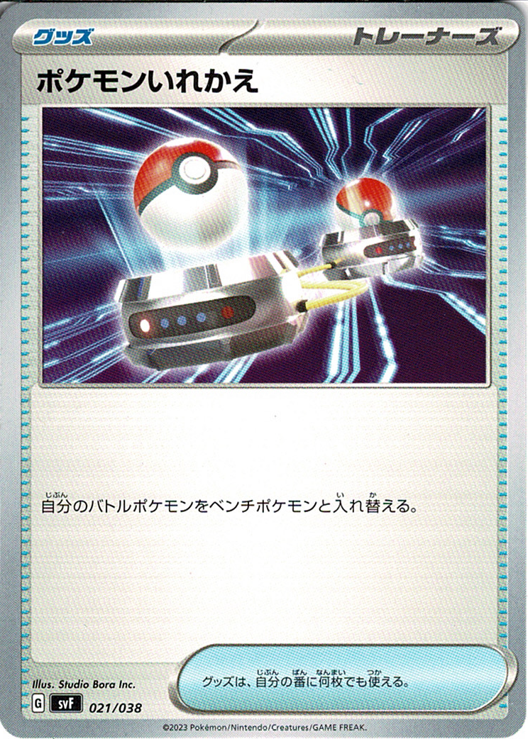 ポケモンいれかえ [-_021/038_SVF]