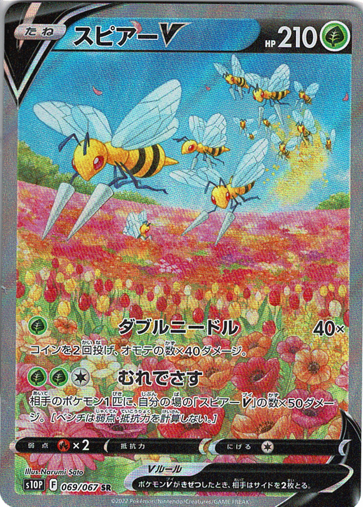 スピアーV [SR_069/067_S10P]