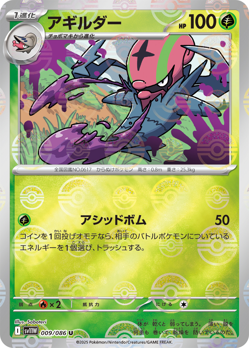 アギルダー [U_009/086_SV11W] (モンスターボールミラー)