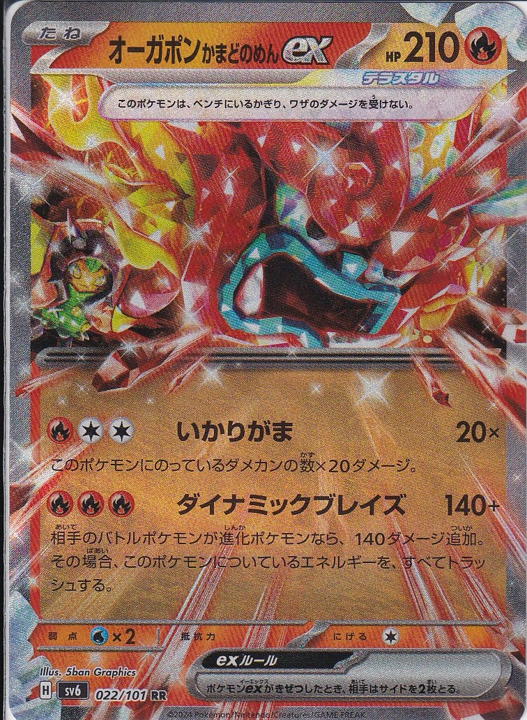 オーガポン かまどのめんex [RR_022/101_SV6]