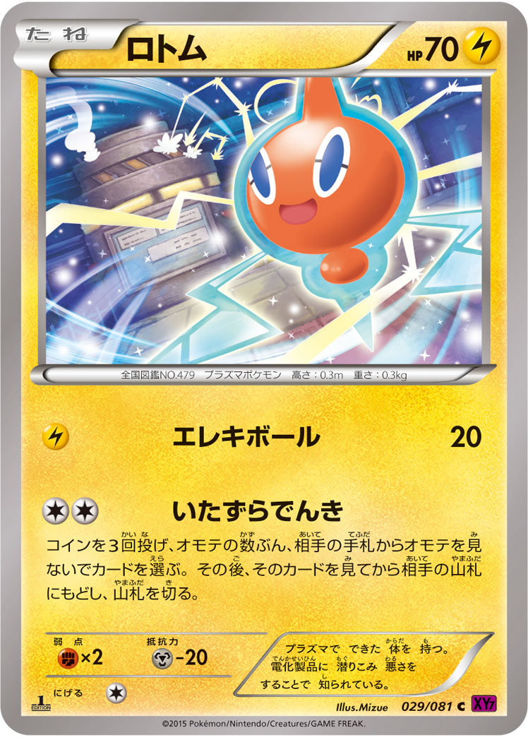 ロトム [C_029/081_XY7-B]