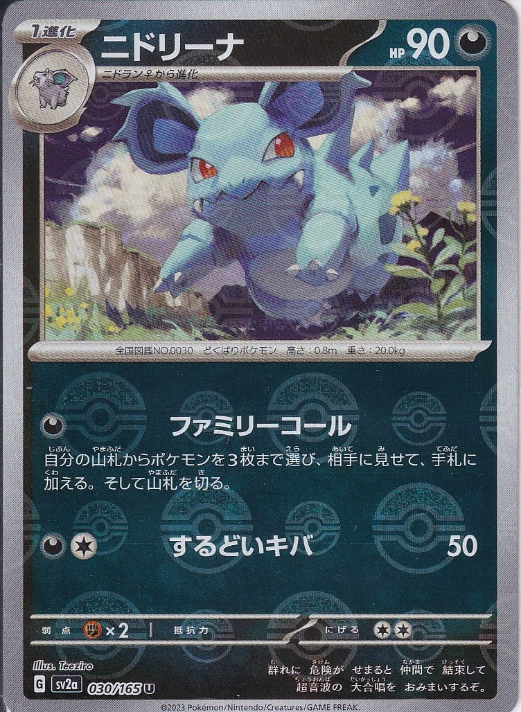 ニドリーナ [U_030/165_SV2a] (モンスターボール)