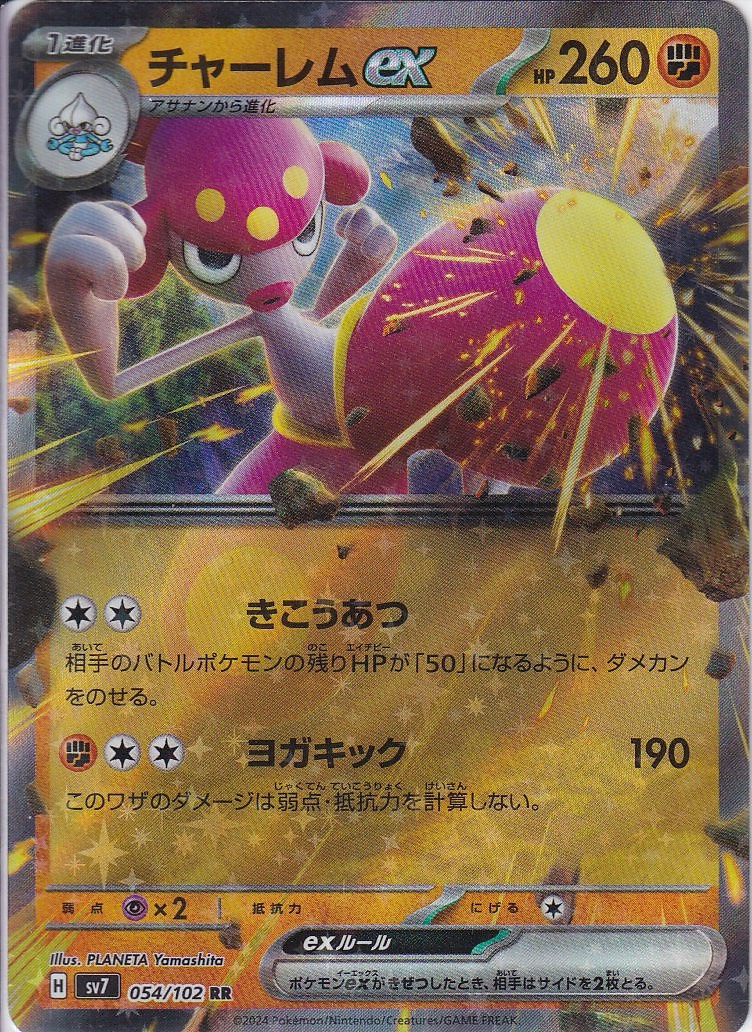 チャーレムex [RR_054/102_SV7]