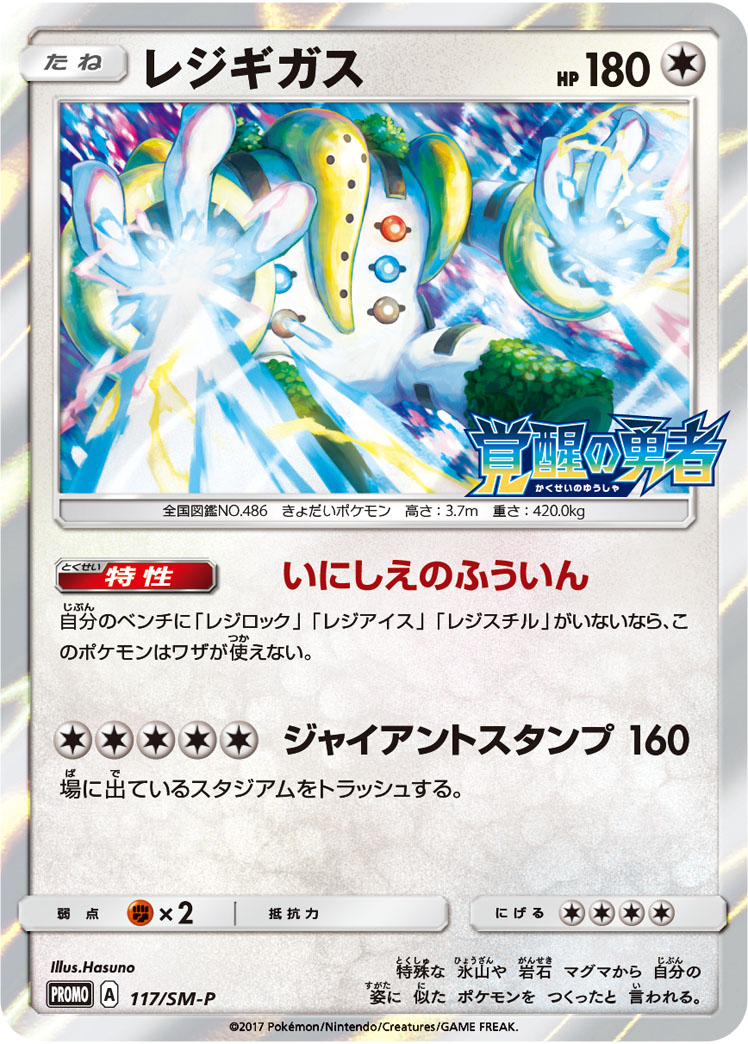 レジギガス [-_117/SM-P_SMP]