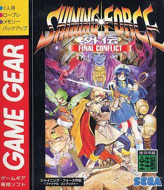 シャイニング・フォース外伝 ファイナルコンフリクト