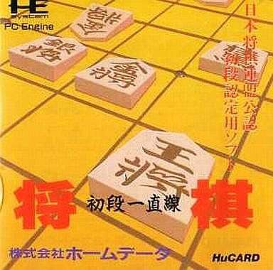 将棋 初段一直線
