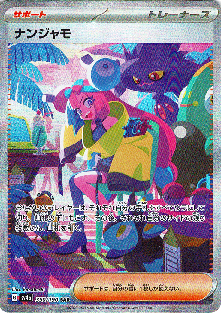 ナンジャモ [SAR_350/190_SV4a]