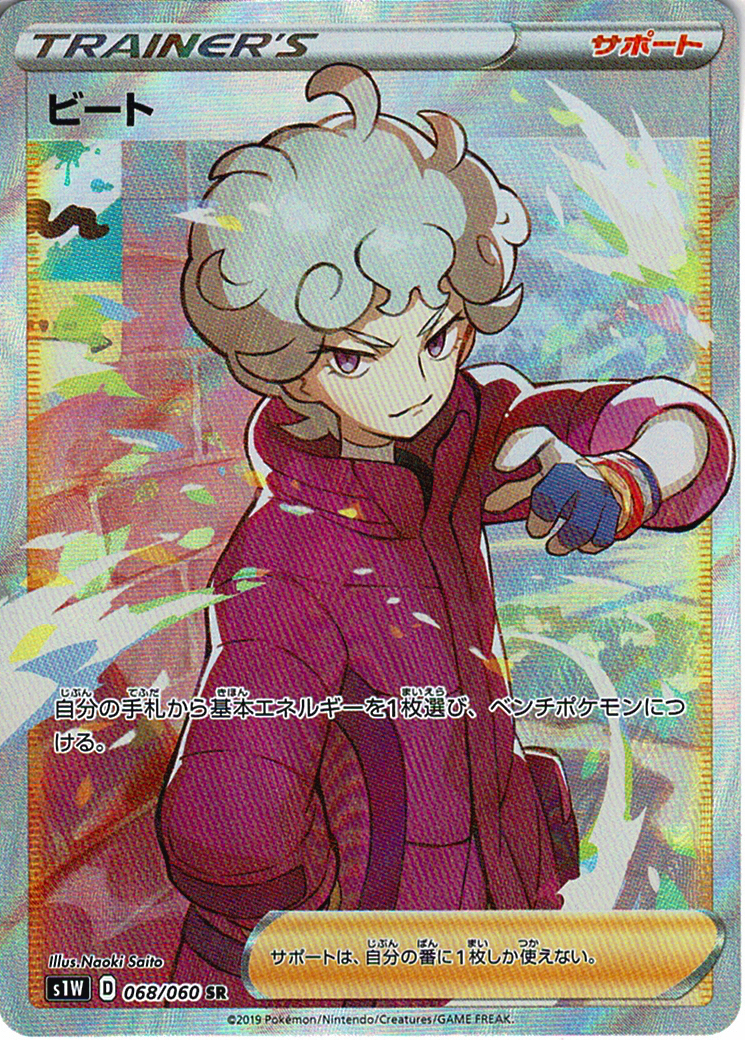 ビート [SR_068/060_S1W]