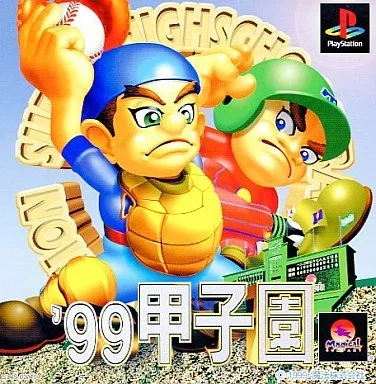 99甲子園