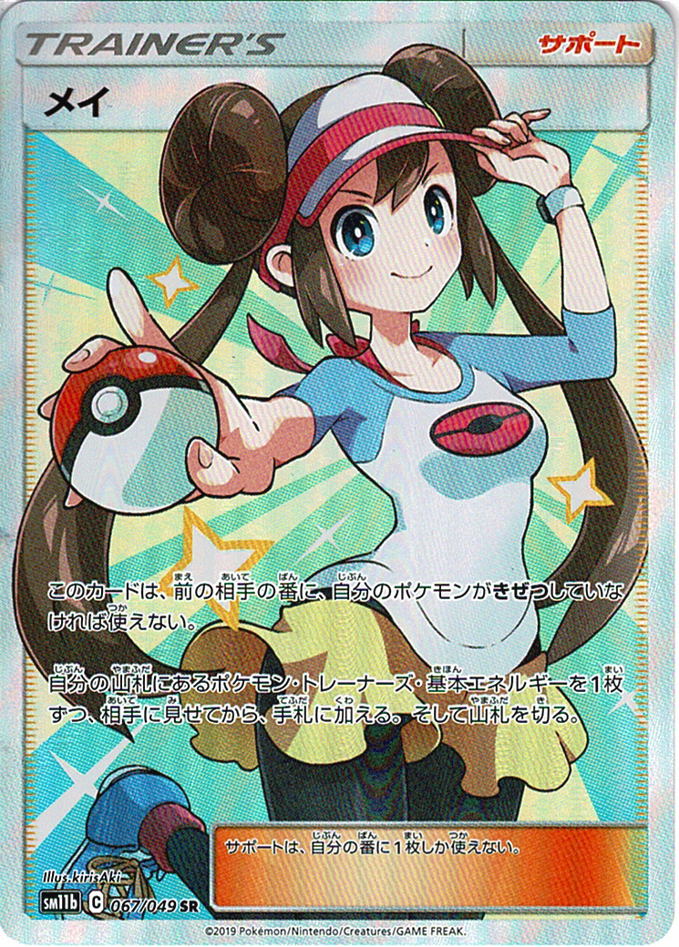 メイ [SR_067/049_SM11b]