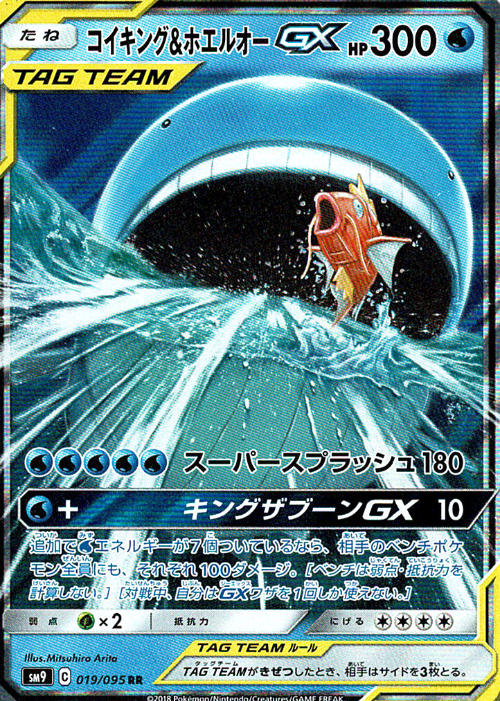 コイキング&ホエルオーGX [RR_019/095_SM9]