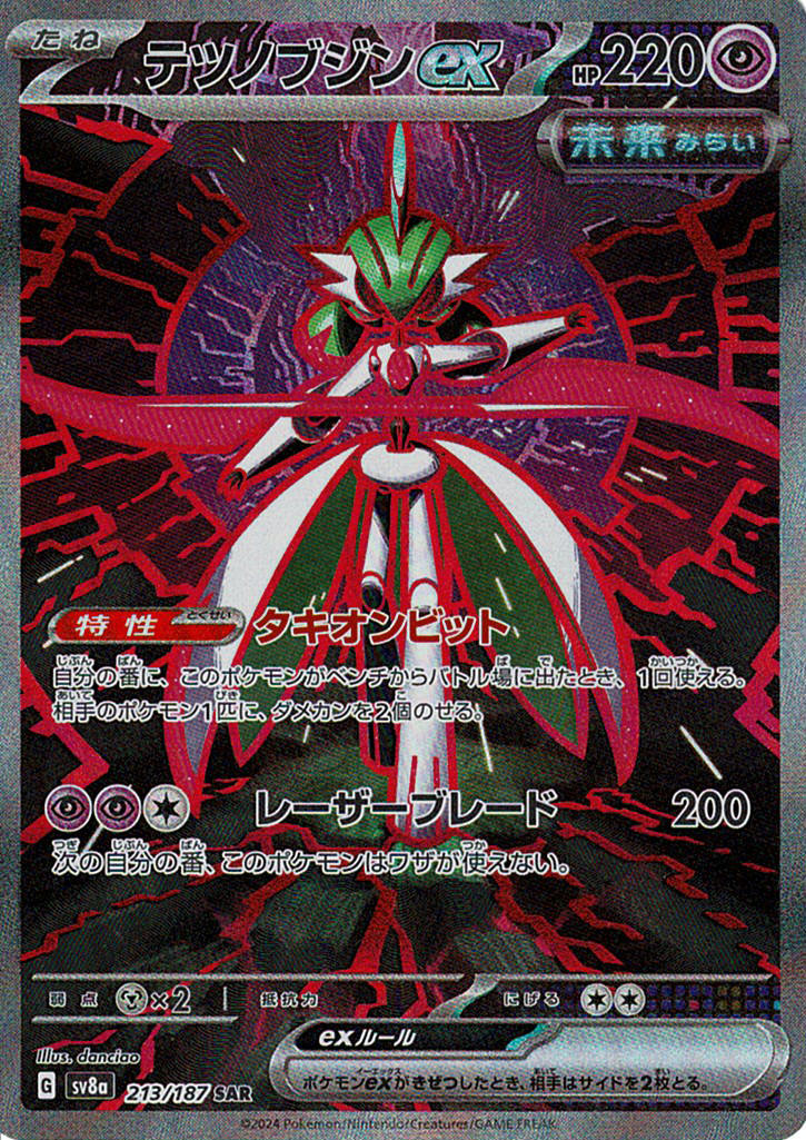 テツノブジンex [SAR_213/187_SV8a]