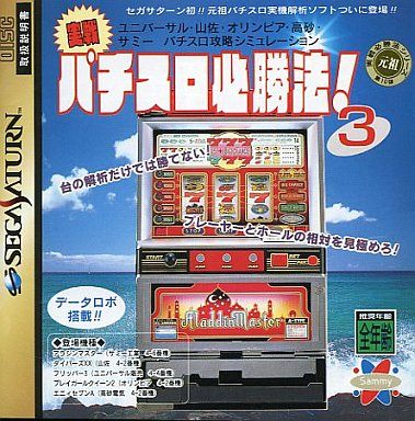 実戦パチスロ必勝法3