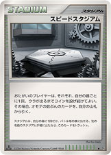 スピードスタジアム [◆_-_DP1]