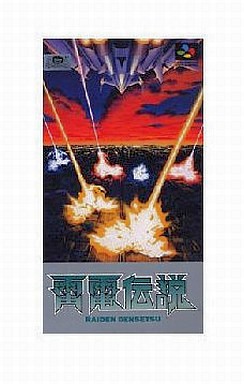 雷電伝説