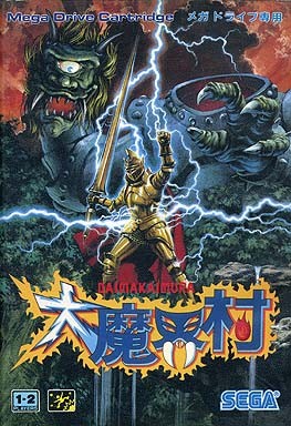 大魔界村