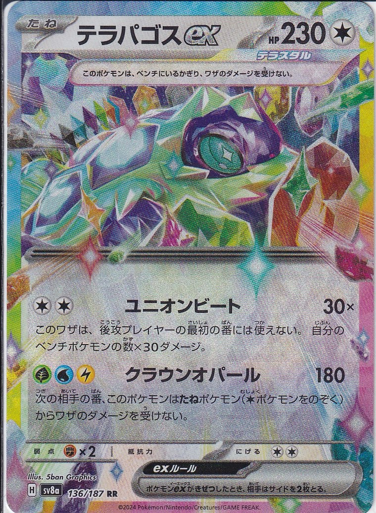 テラパゴスex [RR_136/187_SV8a]