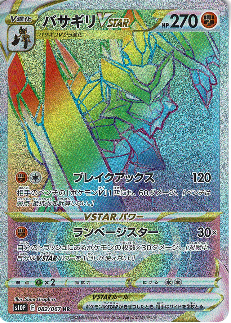 バサギリVSTAR [HR_082/067_S10P]