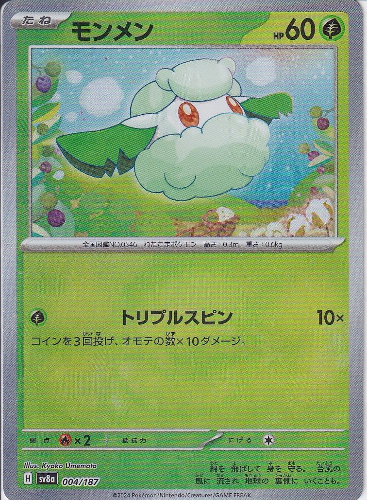 モンメン [004/187_SV8a] (モンスターボールミラー)