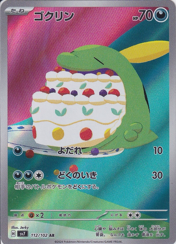 ゴクリン [AR_112/102_SV7]