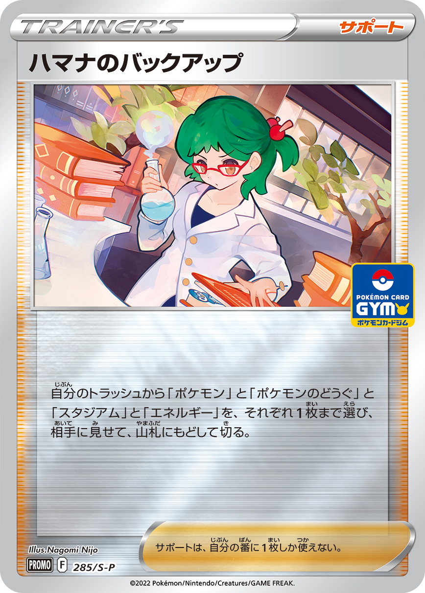 ハマナのバックアップ [285/S-P_S-P]