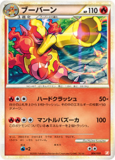 ブーバーン [-_004/009_Bb]