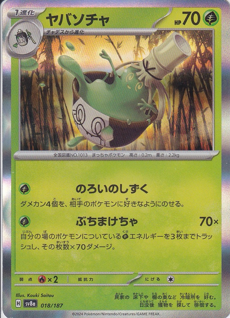 ヤバソチャ [-_018/187_SV8a](R仕様)