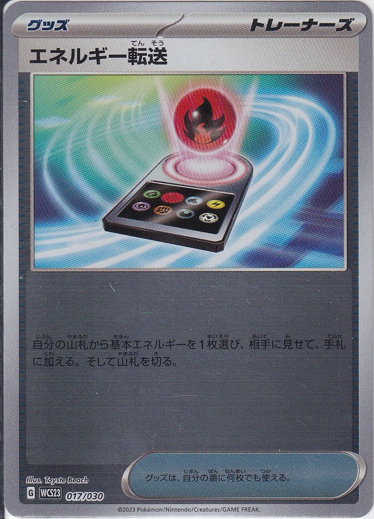 エネルギー転送 [-_017/030_WCS23]